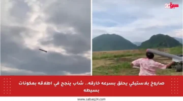 صاروخ بلاستيكي يحلق بسرعة خارقة.. شاب ينجح في إطلاقه بمكونات بسيطة